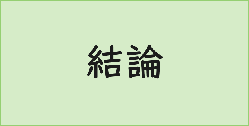 結論