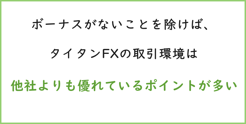 タイタンFXの取引環境はボーナスがないことを除けば、他社よりも優れている