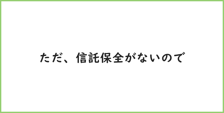 ただ、信託保全がないため