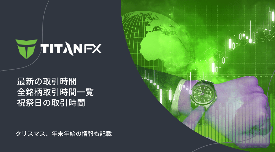 TitanFX取引時間記事アイキャッチ