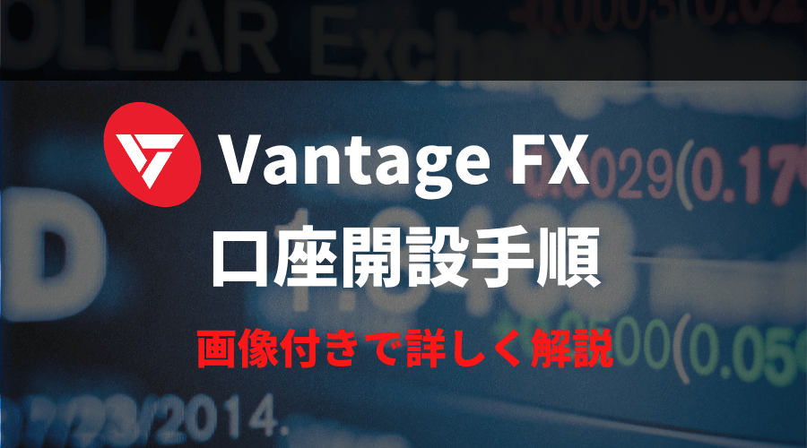 vantagefx口座開設