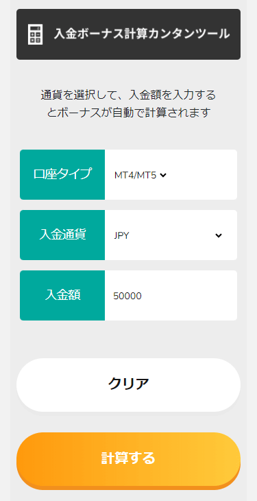 BigBoss_入金ボーナス計算機_スマホ画面