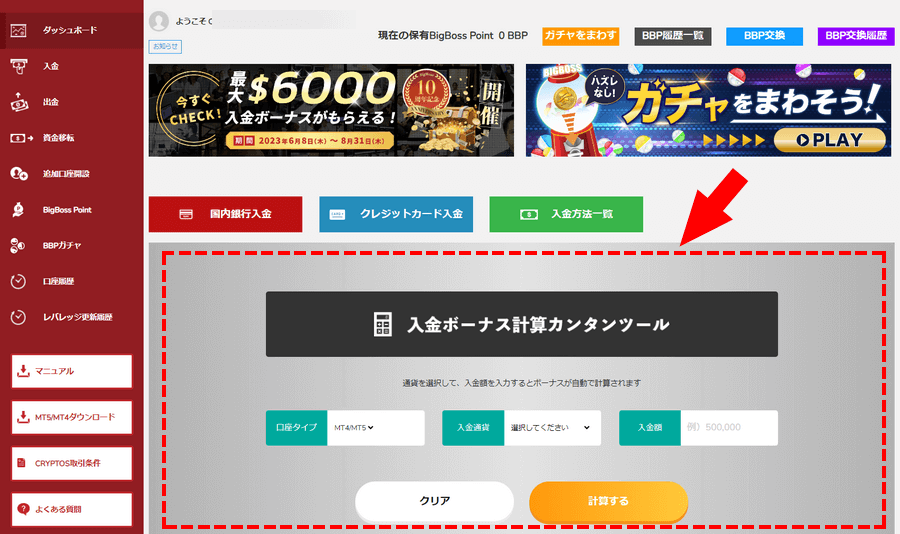 BigBoss_入金ボーナス計算機_パソコン画面
