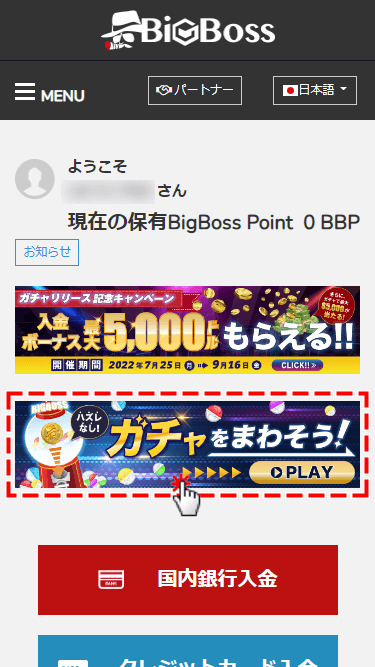 BigBoss_ボーナス_ガチャガチャを引く_スマホ画面