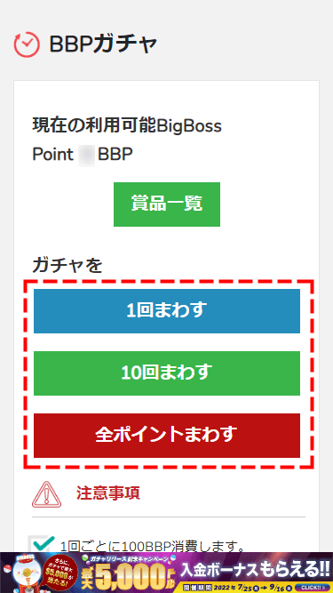 BigBoss_ボーナス_ガチャガチャを回す_スマホ画面
