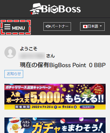 BigBoss_ボーナス交換のメニュー_スマホ画面