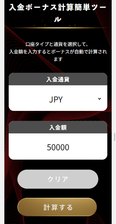 BigBoss_ユーザー入金ボーナス計算機_スマホ画面