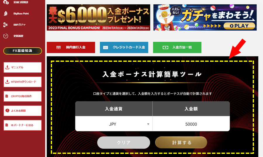 BigBoss_ユーザー入金ボーナス計算機_パソコン画面