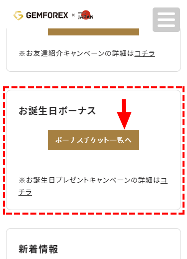 GEMFOREX_ボーナス_誕生日の入金チケット_スマホ画面