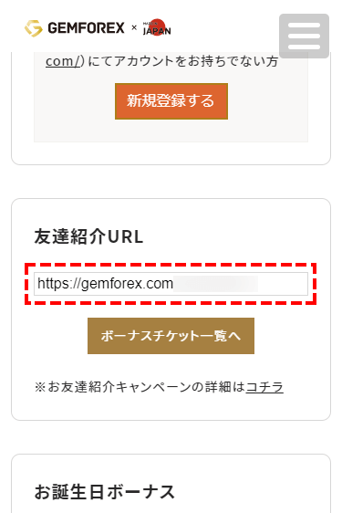 GEMFOREX_ボーナス_友達紹介リンクをコピー_スマホ画面