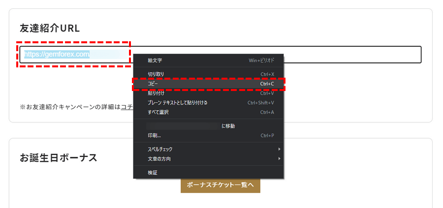 GEMFOREX_ボーナス_友達紹介リンクをコピー_パソコン画面