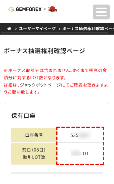 GEMFOREX_ボーナス_取引したロット数を確認_スマホ画面