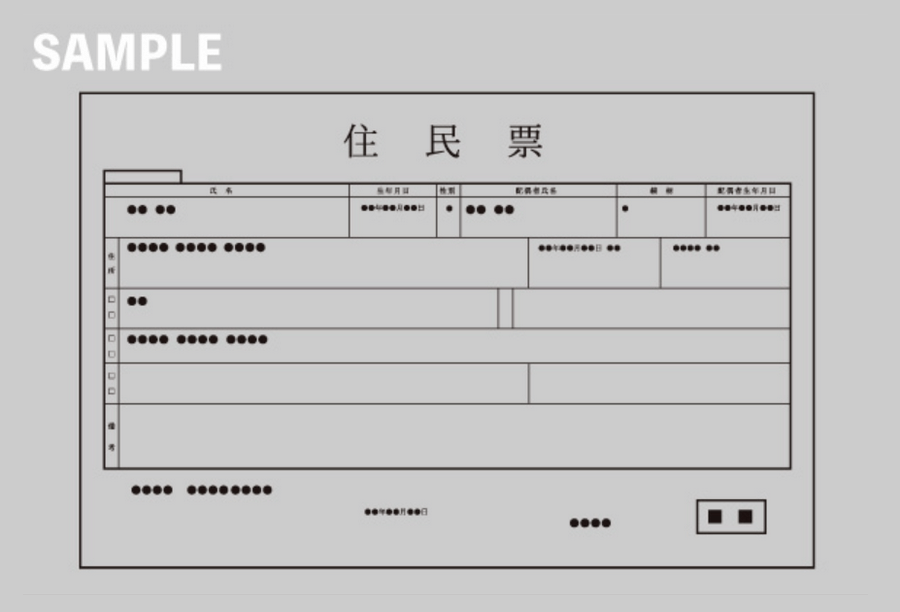 GEMFOREX_住民票_撮影例_スマホ読む専用画面