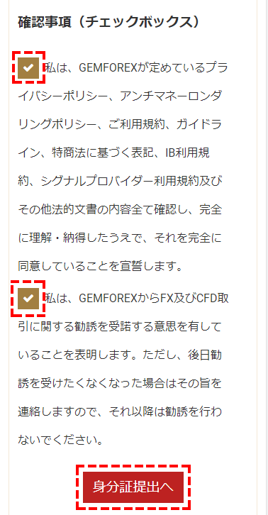 GEMFOREX_口座開設_確認事項_スマホ画面