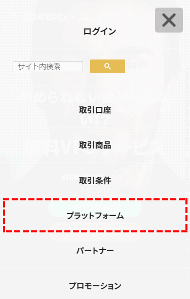 GemForex_トップページ_メニュー_プラットフォーム_スマホ画面