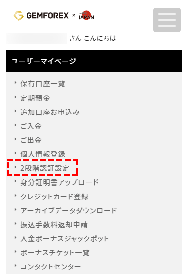 GEMFOREX_2段階認証設定_スマホ画面