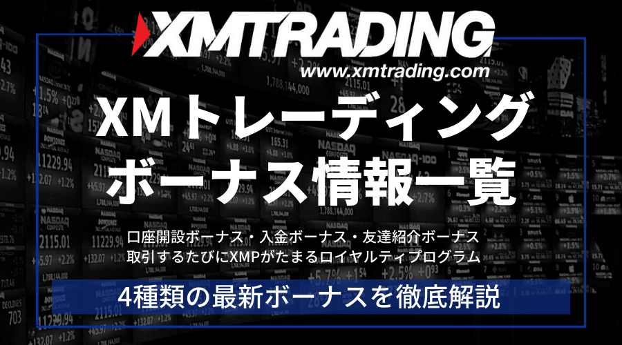 入金 ボーナス xm 【2022年】XM入金ボーナスリセット・復活タイミング