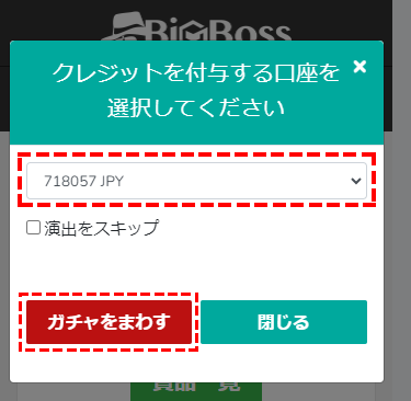 BigBoss_ボーナス_ガチャガチャ__付与する口座を選択する_スマホ画面