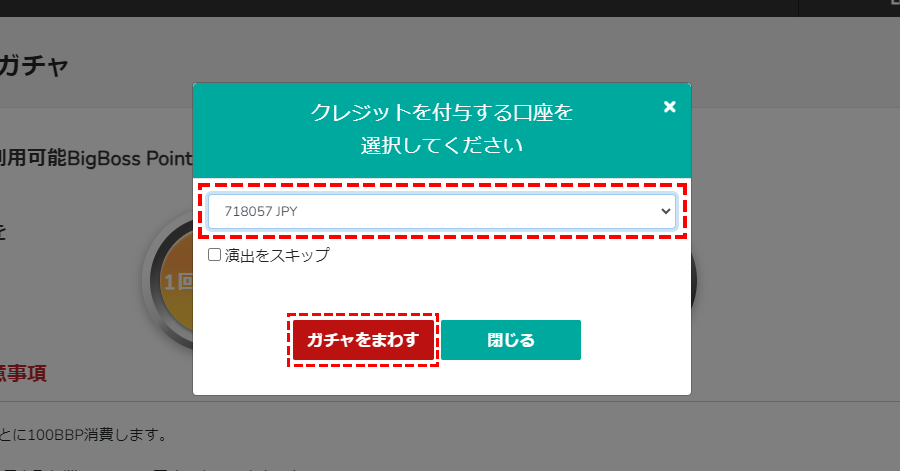 BigBoss_ボーナス_ガチャガチャ__付与する口座を選択する_パソコン画面