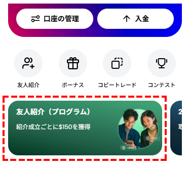XM友人紹介プログラム_スマホ画面