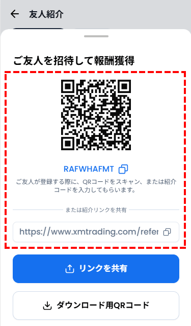 XM友人紹介プログラム_友人招待リンクをコピー_スマホ画面