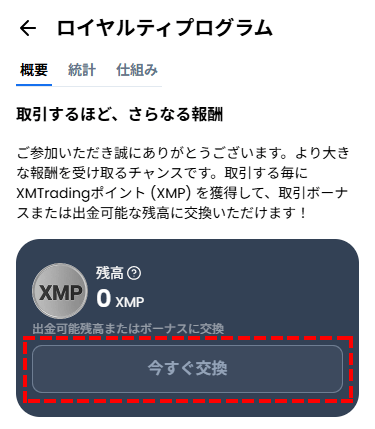 XMロイヤルティプログラム_ポイント交換ボタン_スマホ画面