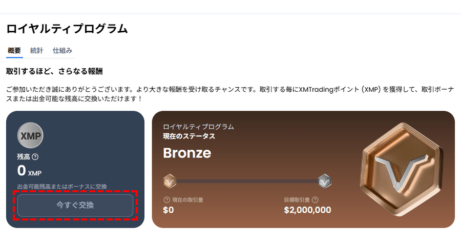 XMロイヤルティプログラム_ポイント交換ボタン_パソコン画面