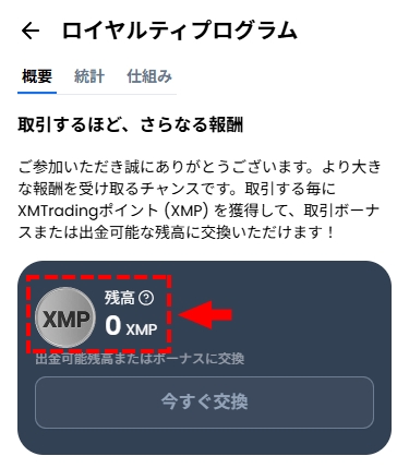 XMロイヤルティプログラムのポイント確認_スマホ画面