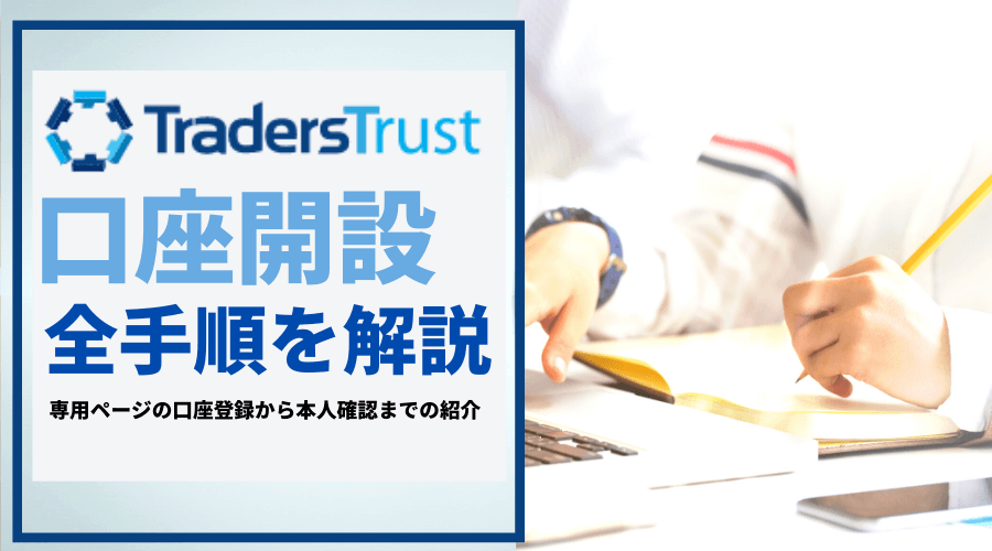 TTCM＿口座開設＿アイキャッチ