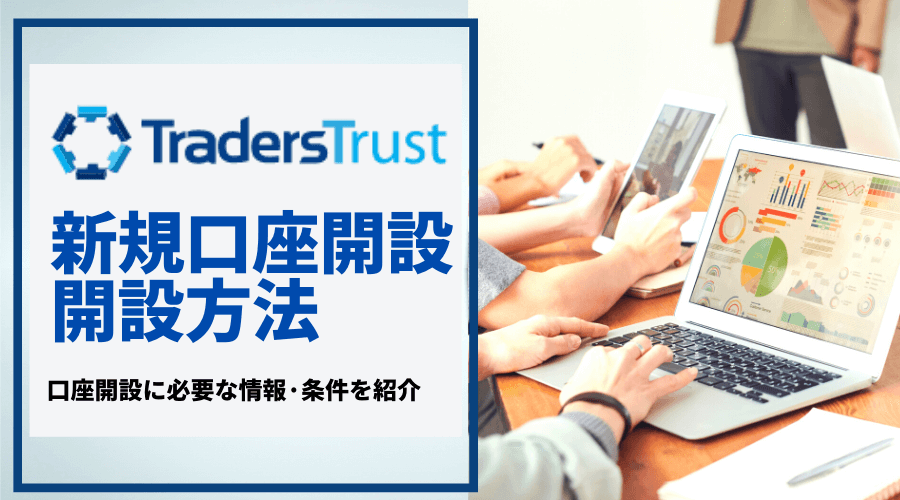 TTCM＿口座開設＿開設方法アイキャッチ