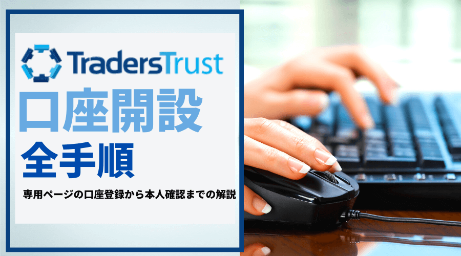 TTCM＿口座開設の全手順＿アイキャッチ
