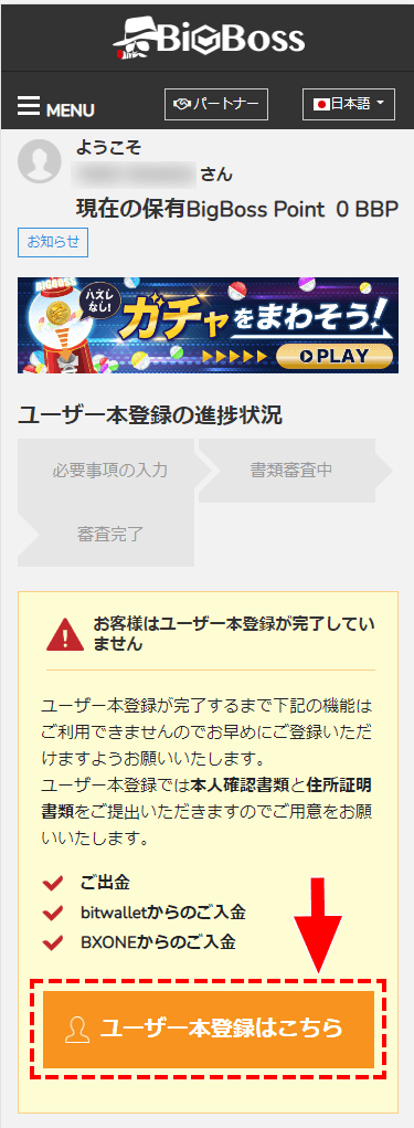 BigBoss_マイページのユーザーの本登録ボタン_スマホ画面