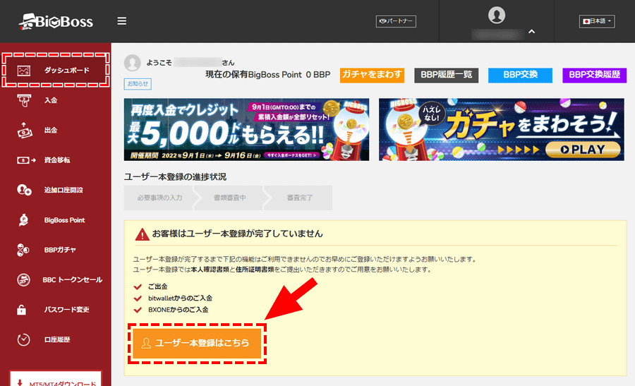 BigBoss_マイページのユーザーの本登録ボタン_パソコン画面