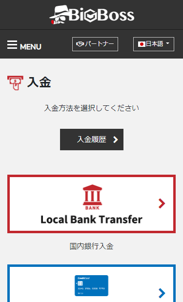 BigBossの入金画面_スマホ画面