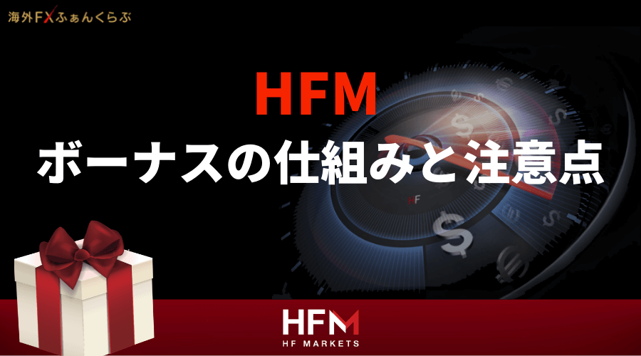 HFM(HotForex/ホットフォレックス)ボーナス