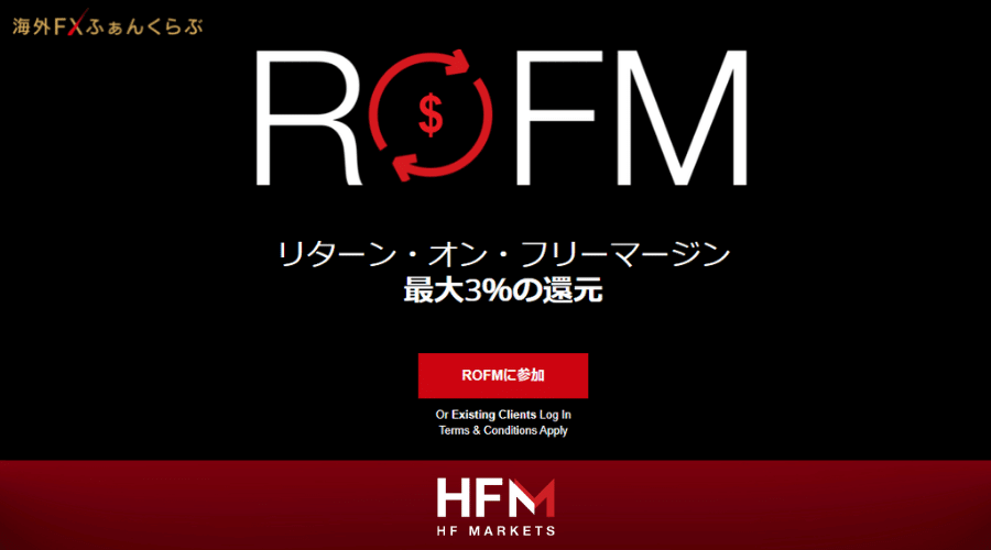 HFMROFM(リターン・オン・フリーマージン)