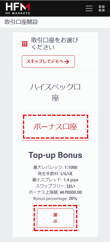 HFM_新規口座開設_ボナース口座を選択_スマホ画面