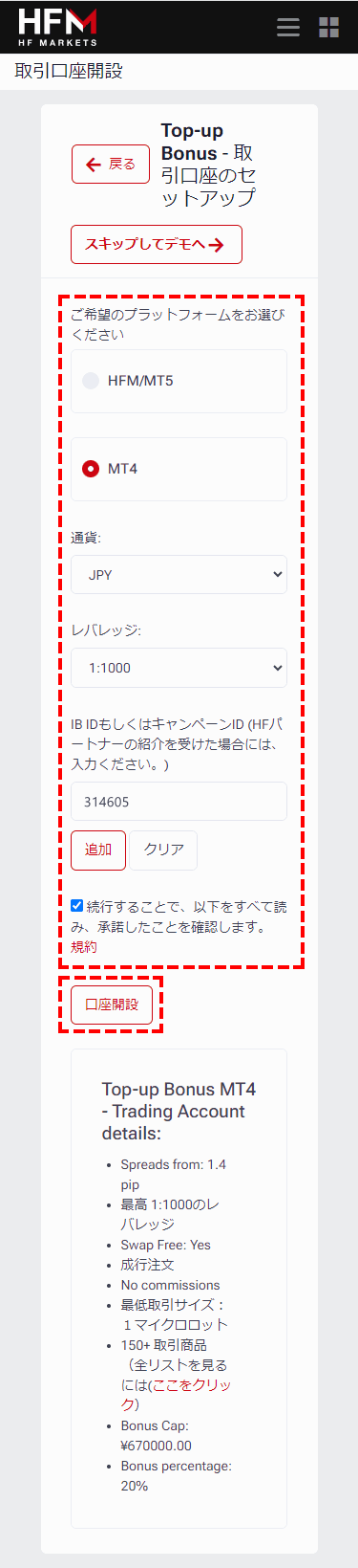 HFM_新規口座開設_口座タイプを選択_スマホ画面