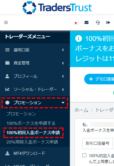 TTCM_ユーザーページ_100%と20％入金ボーナスの専用フォームを選択_スマホ画面