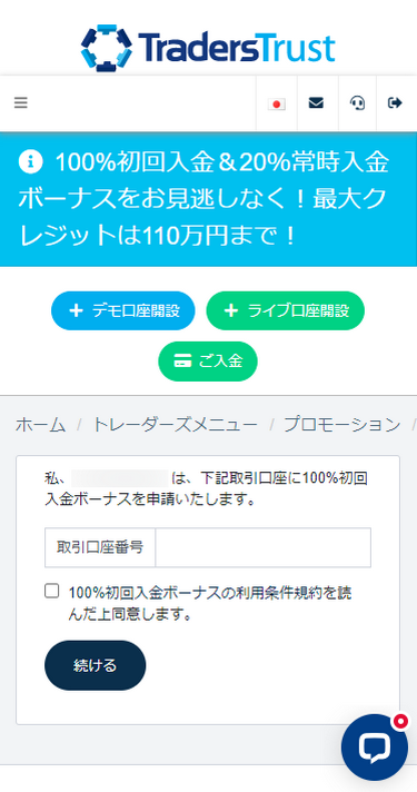 TTCM_ユーザーページ_100%と20％入金ボーナスの専用フォーム_スマホ画面