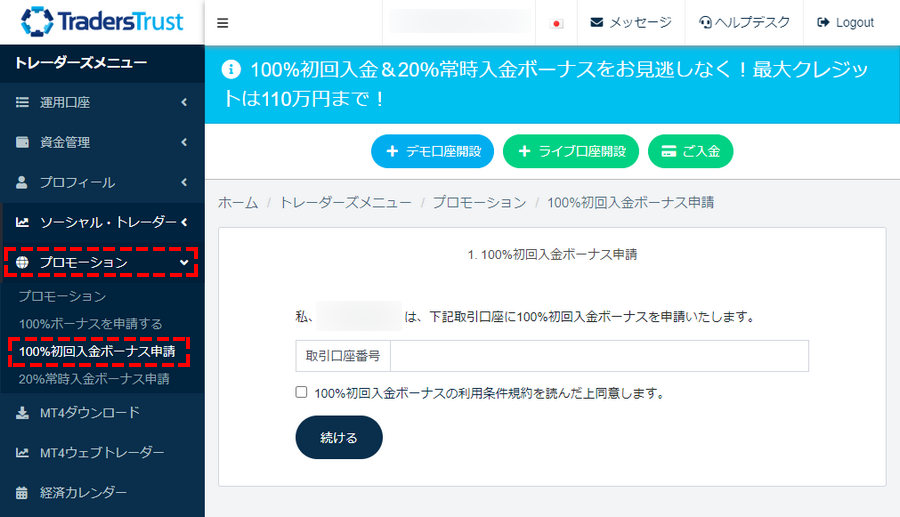 TTCM_ユーザーページ_100%と20％入金ボーナスの専用フォーム_パソコン画面