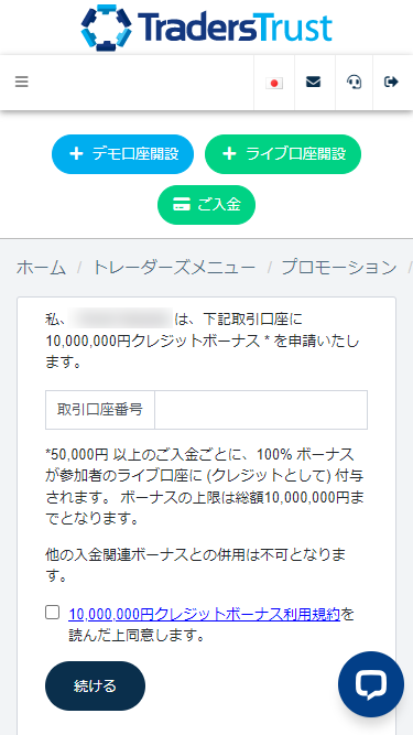 TTCM_ユーザーページ_1,000万円クレジットボーナスの申請フォーム_スマホ画面