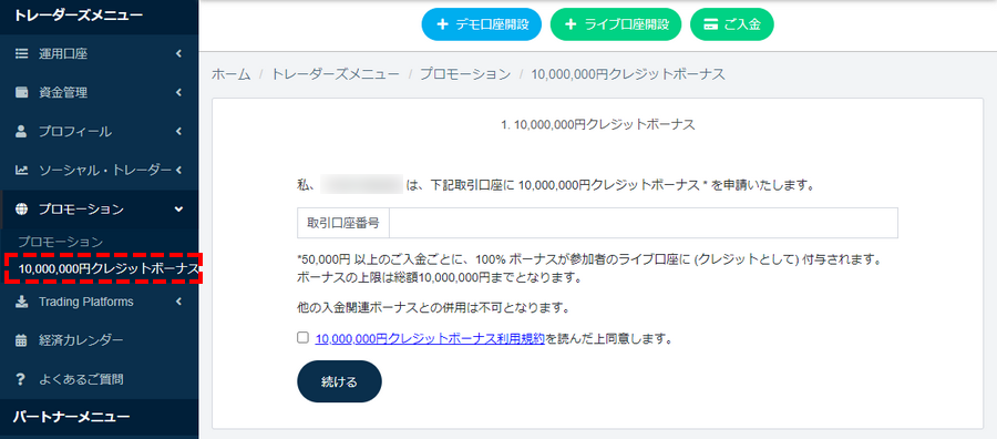 TTCM_ユーザーページ_1,000万円クレジットボーナスの申請フォーム_パソコン画面