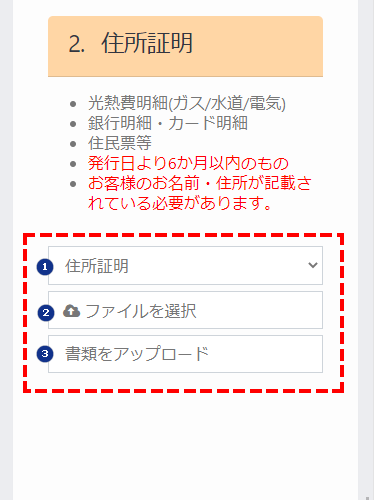 TTCM_口座開設_住所証明をアップロード_スマホ画面