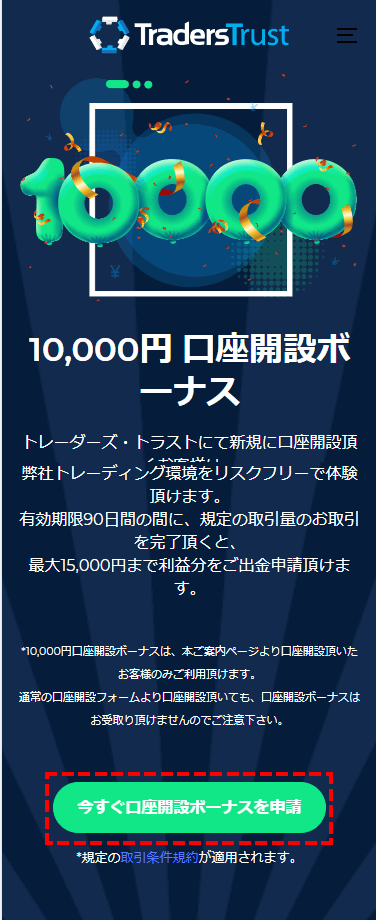 TTCM_口座開設_ボーナス申請フォーム_スマホ画面