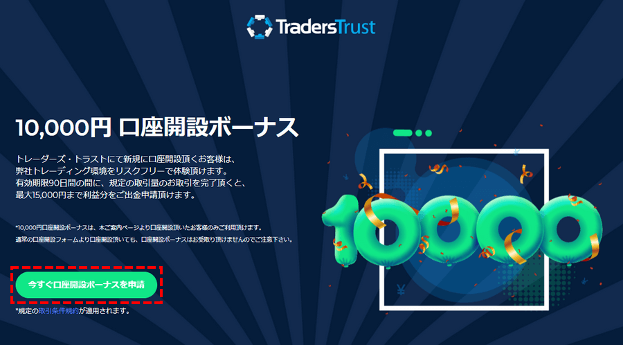 TTCM_口座開設_ボーナス申請フォーム_パソコン画面