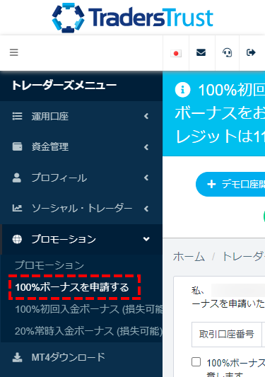 TTCM_ユーザーページ_100％ロイヤルティボーナスの申請_スマホ画面