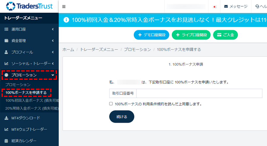 TTCM_ユーザーページ_100％ロイヤルティボーナスの申請フォーム_パソコン画面