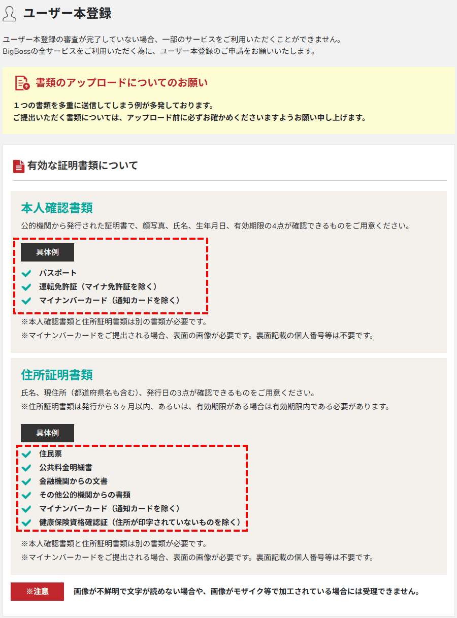 BigBoss口座認証に有効な証明書類_パソコン画面
