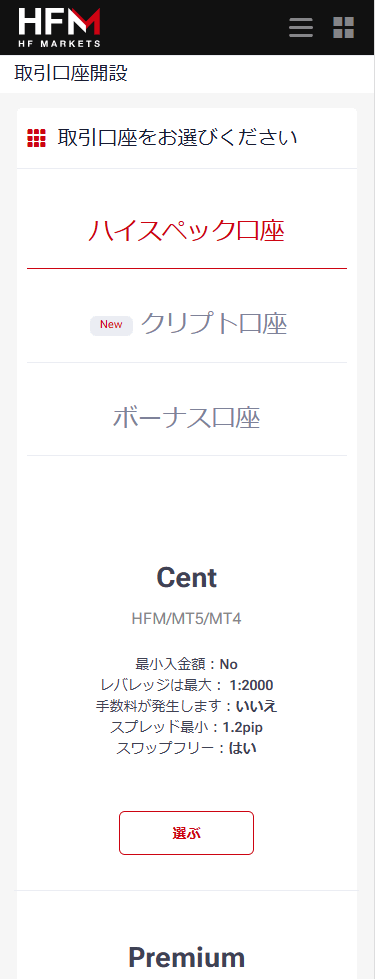 HFM_追加口座開設_ボナース口座を選択_スマホ画面
